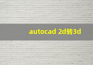 autocad 2d转3d